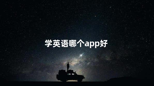 学英语哪个app好