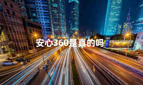 安心360是真的吗