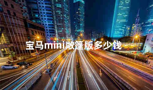 宝马mini敞篷版多少钱