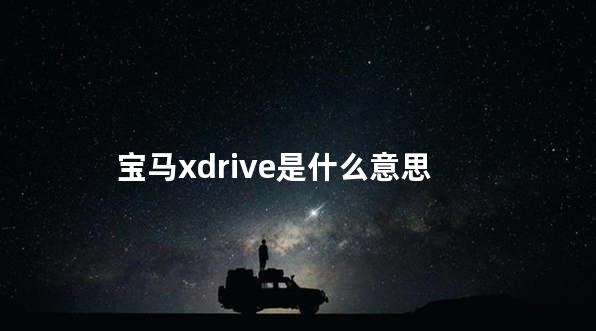 宝马xdrive是什么意思