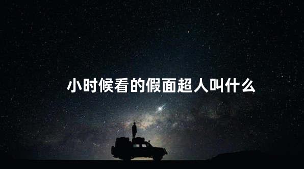 小时候看的假面超人叫什么