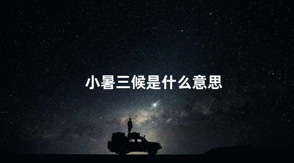 小暑三候是什么意思