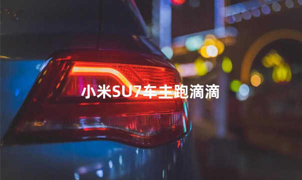 小米SU7车主跑滴滴