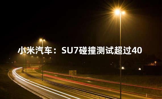 小米汽车：SU7碰撞测试超过40项