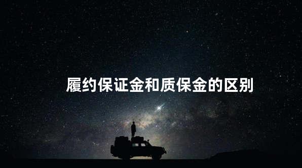 履约保证金和质保金的区别