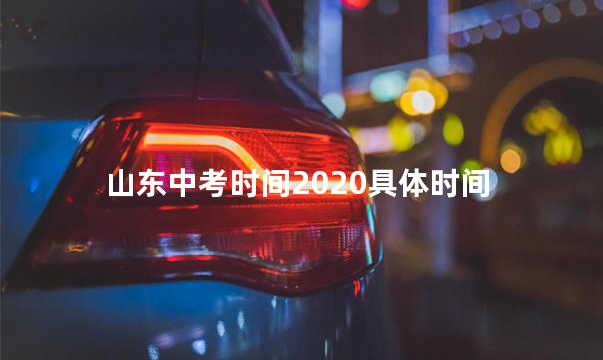 山东中考时间2020具体时间