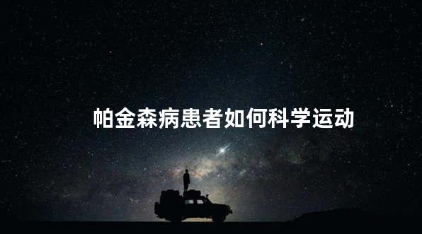 帕金森病患者如何科学运动