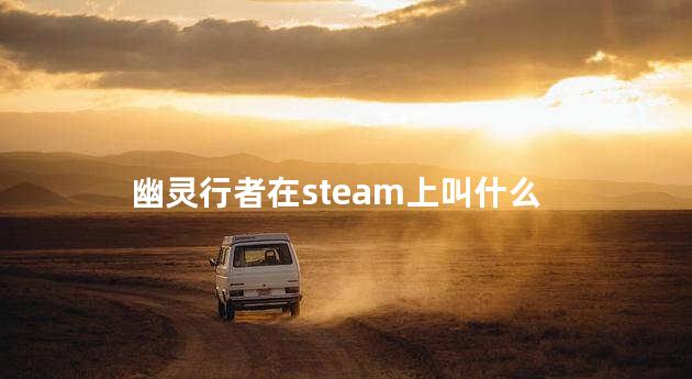 幽灵行者在steam上叫什么