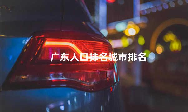 广东人口排名城市排名