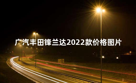 广汽丰田锋兰达2022款价格图片