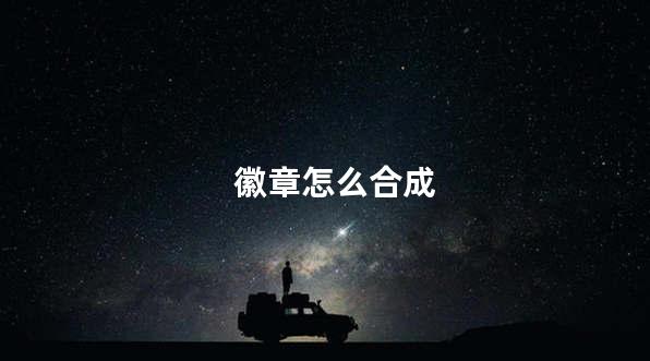 徽章怎么合成