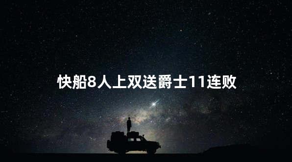 快船8人上双送爵士11连败