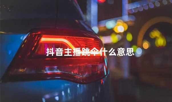 抖音主播跳伞什么意思