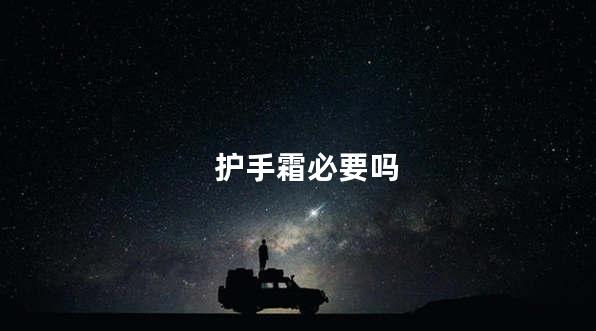 护手霜必要吗