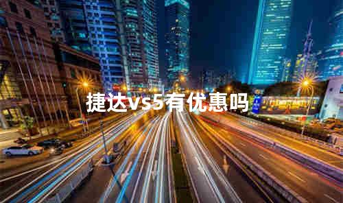 捷达vs5有优惠吗