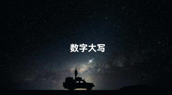 数字大写