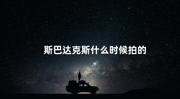 斯巴达克斯什么时候拍的