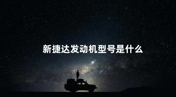 新捷达发动机型号是什么