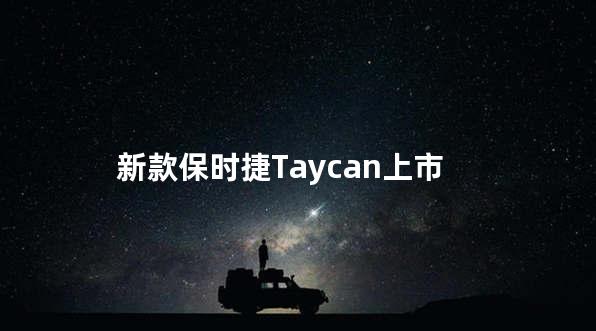 新款保时捷Taycan上市