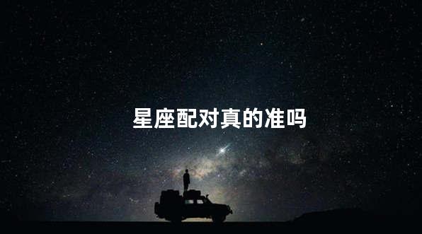 星座配对真的准吗