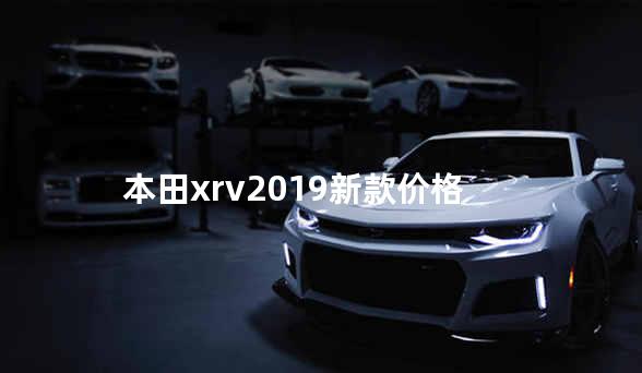 本田xrv2019新款价格