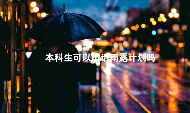 本科生可以申请雨露计划吗