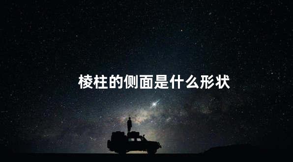 棱柱的侧面是什么形状