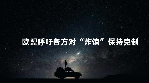 欧盟呼吁各方对“炸馆”保持克制