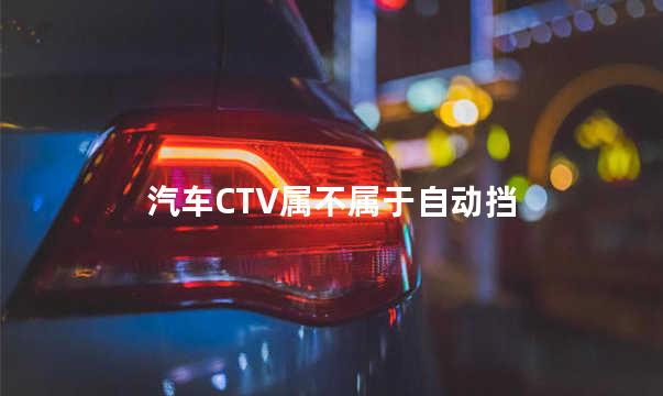 汽车CTV属不属于自动挡