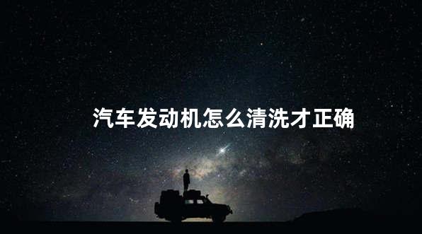 汽车发动机怎么清洗才正确