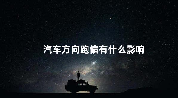 汽车方向跑偏有什么影响