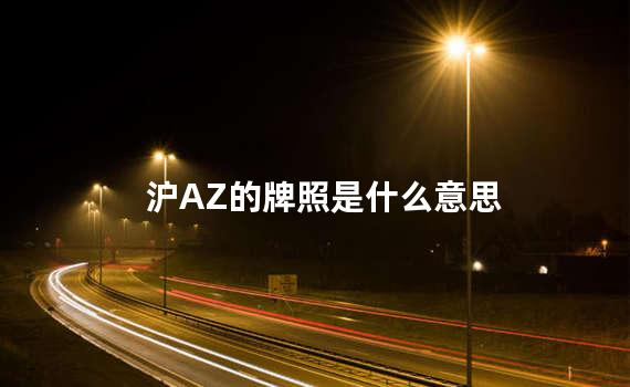 沪AZ的牌照是什么意思