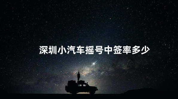 深圳小汽车摇号中签率多少