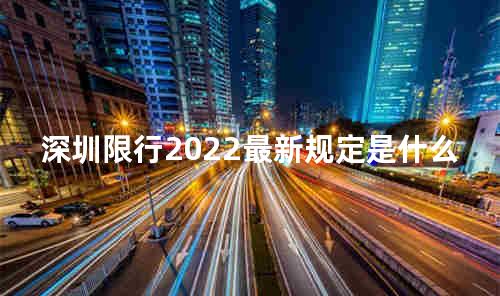深圳限行2022最新规定是什么