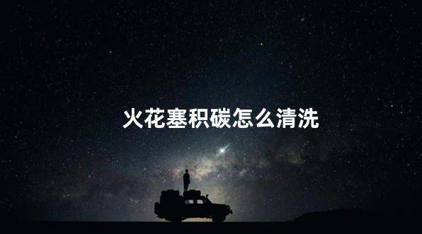 火花塞积碳怎么清洗