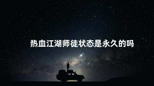 热血江湖师徒状态是永久的吗