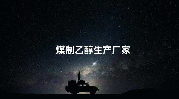 煤制乙醇生产厂家