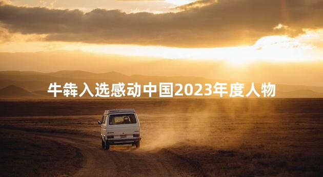 牛犇入选感动中国2023年度人物