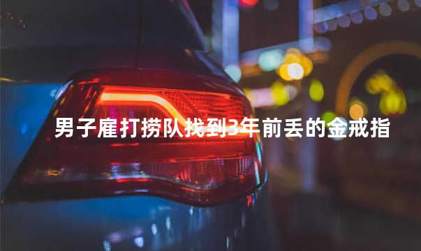 男子雇打捞队找到3年前丢的金戒指