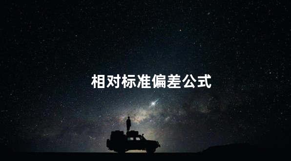 相对标准偏差公式