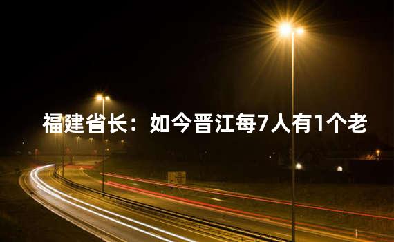 福建省长：如今晋江每7人有1个老板