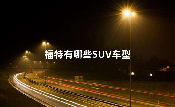 福特有哪些SUV车型