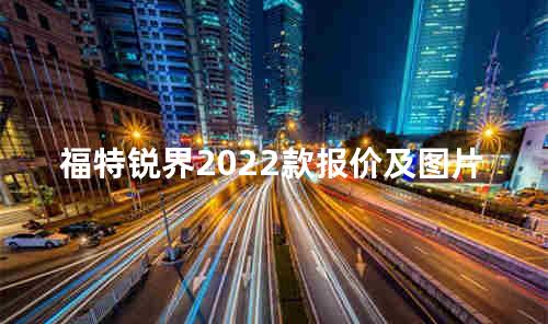 福特锐界2022款报价及图片