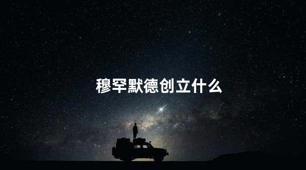 穆罕默德创立什么