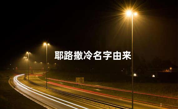 耶路撒冷名字由来