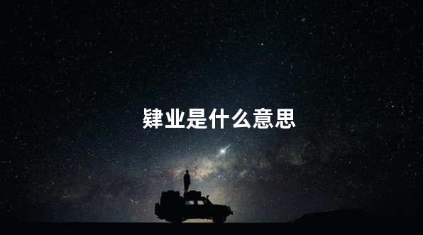 肄业是什么意思