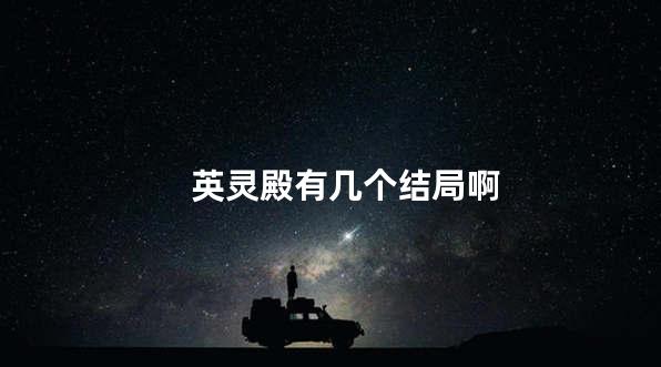 英灵殿有几个结局啊