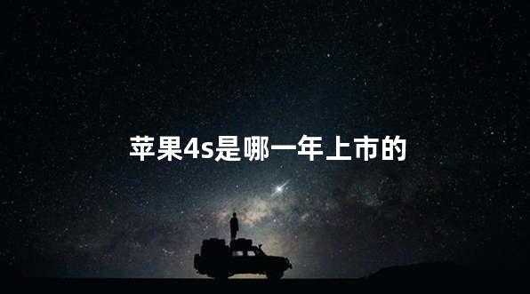 苹果4s是哪一年上市的