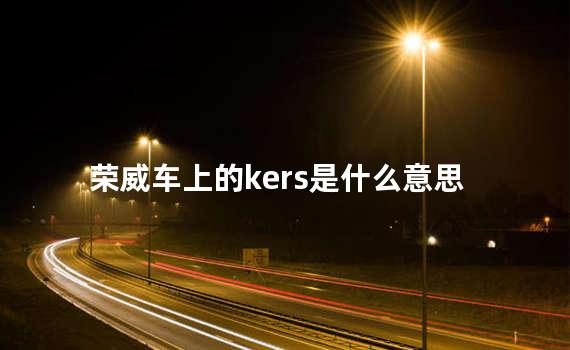 荣威车上的kers是什么意思