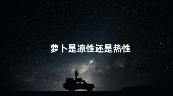 萝卜是凉性还是热性